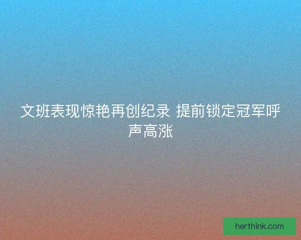 文班表现惊艳再创纪录 提前锁定冠军呼声高涨