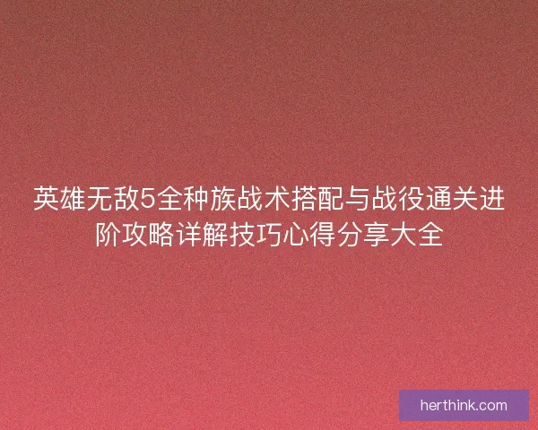 英雄无敌5全种族战术搭配与战役通关进阶攻略详解技巧心得分享大全