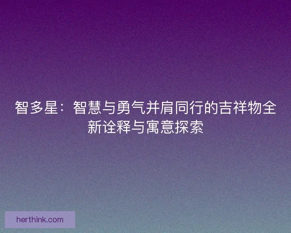 智多星：智慧与勇气并肩同行的吉祥物全新诠释与寓意探索